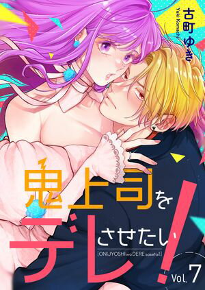 鬼上司をデレさせたい!