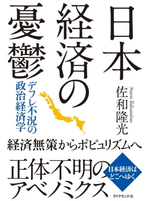 日本経済の憂鬱