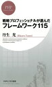 ＜p＞部署から人員が削減されていくのに、「数字目標を達成しろ」「売れる商品をつくれ」「資料を出せ」「期日を守れ」。一人で二人分、三人分の仕事をこなすことが求められていくーー。どうにかして、仕事を効率化したい！そんな多忙なビジネスパーソンを救うべく、25社以上の超有名上場企業を中心に支援してきた戦略のプロが、ついに書籍デビューしました。 「SWOT分析」「4P・4C」「ロジックツリー」「PDCA」「7S（セブンエス）」「AIDMA（アイドマ）」「ブレイクスルーメソッド」……。よく聞くけど意外と知らない、最強の思考ツールをこの1冊で網羅しました。さらに、あらゆる業務を加速するために考え抜いたマル秘ツールも初公開。問題解決力、分析力、戦略力、計画力、提案力、企画開発力、ブランド力、経営力を高めるための、前代未聞、トータル115件のフレームワークがこの1冊に収録！これらのフレームワークを使えば……→自分の考えがサクサク整理され、深められます！→思考が共有され、スムーズにコミュニケーションできます！→会社の戦略が分かりやすく図式化され、分析や戦略立案ができます！＜/p＞画面が切り替わりますので、しばらくお待ち下さい。 ※ご購入は、楽天kobo商品ページからお願いします。※切り替わらない場合は、こちら をクリックして下さい。 ※このページからは注文できません。