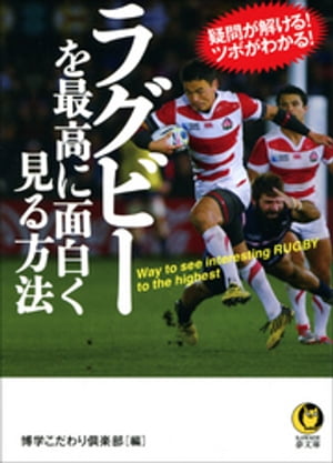 ラグビーを最高に面白く見る方法 疑問が解ける！　ツボがわかる！【電子書籍】[ 博学こだわり倶楽部 ]