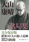 大山康晴名局集【電子書籍】[ 大山 康晴 ]