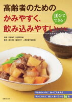 高齢者のための　かみやすく、飲み込みやすいレシピ