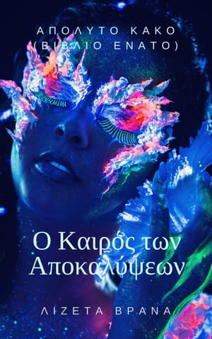 ΑΠΟΛΥΤΟ ΚΑΚΟ (ΒΙΒΛΙΟ ΕΝΑΤΟ) - Ο Καιρός των Αποκαλύψεων