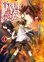 平兵士は過去を夢見る1【電子書籍】[ 鈴木イゾ ]