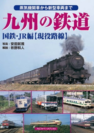 九州の鉄道 国鉄・JR編【現役路線】【電子書籍】[ 牧野和人 ]