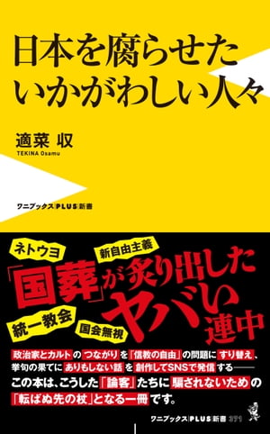 日本を腐らせたいかがわしい人々