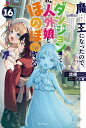 魔王になったので、ダンジョン造って人外娘とほのぼのする 16【電子書籍】[ 流優 ]