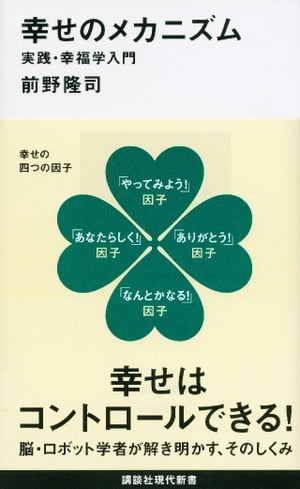 幸せのメカニズム 実践・幸福学入門【電子書籍】[ 前野隆司 ]