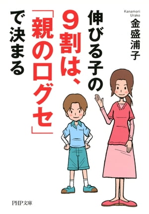 伸びる子の9割は、「親の口グセ」で決まる【電子書籍】[ 金盛浦子 ]