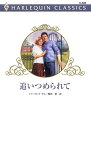 追いつめられて【電子書籍】[ シャーロット・ラム ]