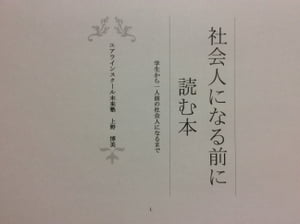 社会人になる前に読む本