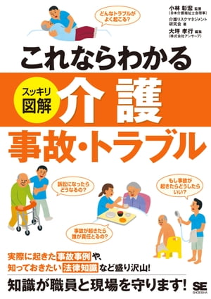 これならわかる＜スッキリ図解＞介護事故・トラブル