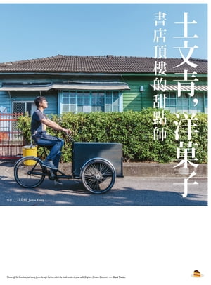 土文青，洋菓子：書店頂樓的甜點師【電子書籍】[ 江舟航 ]