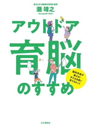 脳科学者が教える！子どもを賢く育てるヒント 「アウトドア育脳」のすすめ