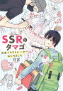 SSRのタマゴ　派遣イラストレーターはじめました（2）【電子書籍】[ 月吉 ]