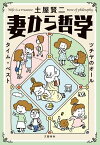 妻から哲学　ツチヤのオールタイム・ベスト【電子書籍】[ 土屋賢二 ]