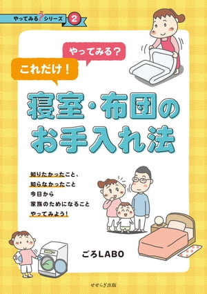 やってみる？これだけ！寝室・布団のお手入れ法