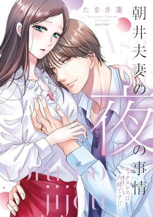 朝井夫妻の夜の事情 セックスレスは内緒です!! 【電子限定おまけマンガ付き】