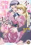 不埒な蜜月契約〜おじさま侯爵は新妻を手放さない〜【分冊版】2