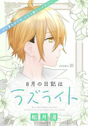 花ゆめAi　8月の日記はラズライト　story10【電子書籍】[ 松月滉 ]