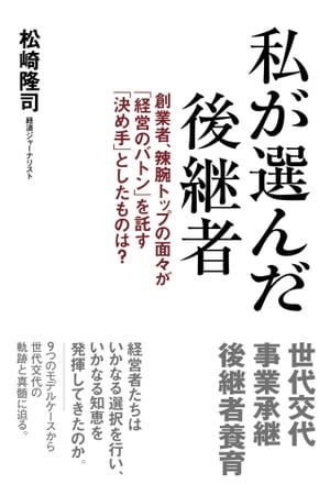 私が選んだ後継者