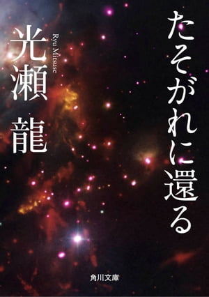 たそがれに還る【電子書籍】[ 光瀬　龍 ]