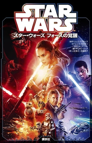 スター・ウォーズ　フォースの覚醒【電子書籍】[ ディズニー ]