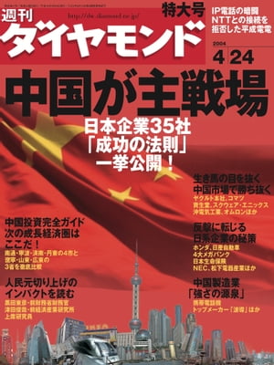 週刊ダイヤモンド 04年4月24日号【電子書籍】[ ダイヤモンド社 ]