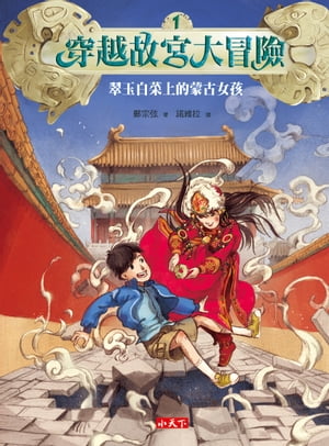 穿越故宮大冒險1：翠玉白菜上的蒙古女孩【電子書籍】[ 鄭宗弦 ]