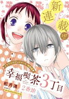 花ゆめAi　幸福喫茶3丁目2番地　story01【電子書籍】[ 松月滉 ]