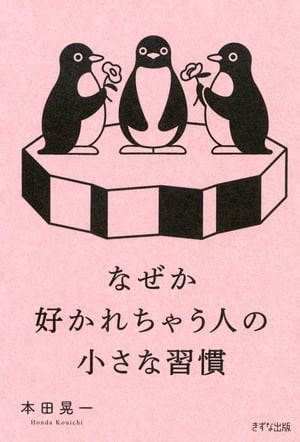 なぜか好かれちゃう人の小さな習慣（きずな出版）