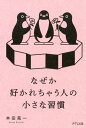 なぜか好かれちゃう人の小さな習慣（きずな出版）【電子書籍】 本田晃一