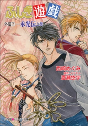 パレット文庫　ふしぎ遊戯　外伝7 ー永光伝　上ー【電子書籍】[ 西崎めぐみ ]