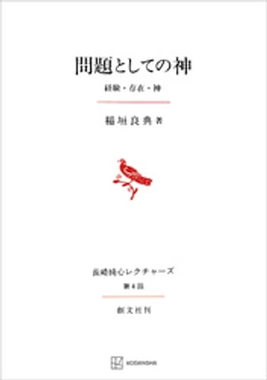 問題としての神（長崎純心レクチャーズ０４）　経験・存在・神