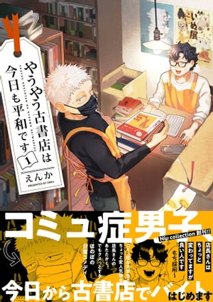 やうやう古書店は今日も平和です【電子限定特典付き】【コミックス版】 1巻【電子書籍】[ えんか ]のサムネイル