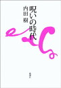 呪いの時代【電子書籍】[ 内田樹 ]