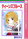 ＜p＞玲が付きあっているのは、天性の女好き・関屋。調子がよくって、女の子なら誰にでも優しいというどうしようもないヤツだけど、玲は関屋のことが大好き。でも…!?　【収録作品】ティーンズブルース／空色NO.青／ゴキゲンだぜ！／空に咲く花／愛の・愛のしるし＜/p＞画面が切り替わりますので、しばらくお待ち下さい。 ※ご購入は、楽天kobo商品ページからお願いします。※切り替わらない場合は、こちら をクリックして下さい。 ※このページからは注文できません。