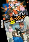 魔術士オーフェンしゃべる無謀編2【電子書籍】[ 秋田禎信 ]