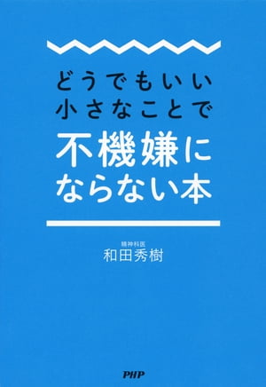 どうでもいい小さなことで不機嫌にならない本