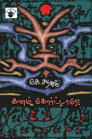 கனம் கோர்ட்டாரே ! / Ganam Korttaare