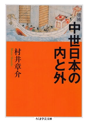 増補　中世日本の内と外