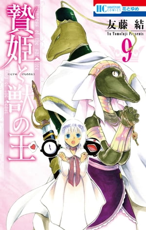 ＜p＞友達になったアミト姫やテトラ王女との楽しい日々を送るサリフィ。しかし最近、ヨルムンガンド隊長に想いを寄せるアミト姫の様子がおかしくて…？　アミト姫の想いは届くのか…!?　そして、レオンハートの視察に王妃代理としてついていくことになったサリフィはその国の隠された秘密を知ってしまい…!?＜/p＞画面が切り替わりますので、しばらくお待ち下さい。 ※ご購入は、楽天kobo商品ページからお願いします。※切り替わらない場合は、こちら をクリックして下さい。 ※このページからは注文できません。