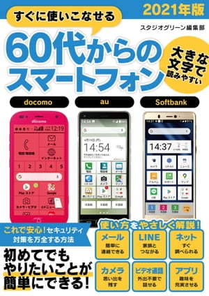 すぐに使いこなせる60代からのスマートフォン　2021年版