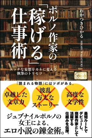 ポルノ作家の「稼げる」仕事術 エッチな妄想をカネに変える執筆のトリセツ