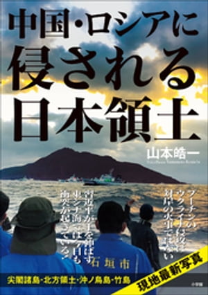 中国・ロシアに侵される日本領土