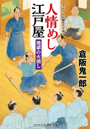 人情めし江戸屋 地獄の火消し