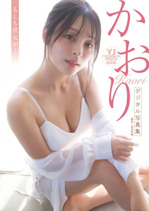 【デジタル限定 YJ PHOTO BOOK】かおり写真集「もしも彼女が…」