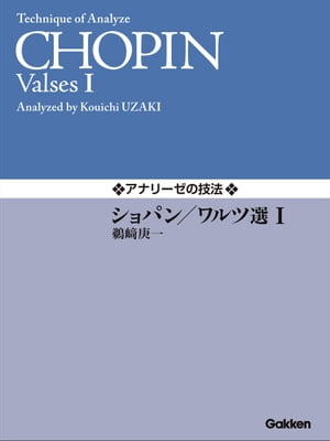 アナリーゼの技法 ショパン／ワルツ選1【電子書籍】[ 鵜崎庚一 ]