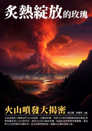 炙熱綻放的玫瑰：火山噴發大揭密