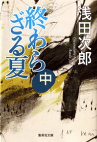 終わらざる夏　中【電子書籍】[ 浅田次郎 ]